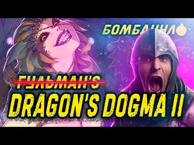 Dragon's Dogma 2: ДОГМА ГУЛЬМАНА | Бомбануло