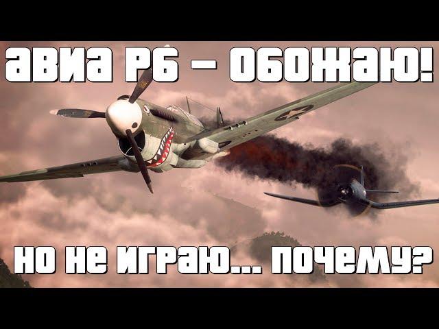 ПОЧЕМУ Я ОБОЖАЮ ВОЗДУШНЫЕ РБ, НО НЕ ИГРАЮ В НИХ? War Thunder