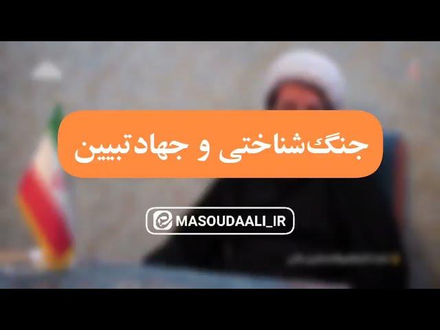 جنگ ادراکی و شناختی چیست؟/ استاد مسعود عالی