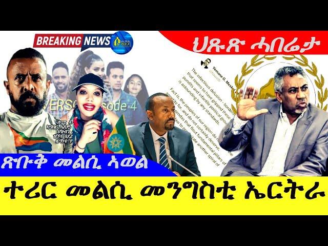 Sep 21,2024-ተሪር መልሲ መንግስቲ ኤርትራ | ጽቡቅ መልሲ ኣወል | ኣገዳሲ ዛዓብ |