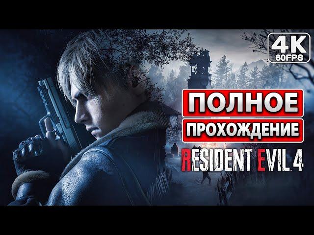 RESIDENT EVIL 4 REMAKE Полное Прохождение [4K PC] На Русском Без Комментариев Резидент Эвил Ремейк 4