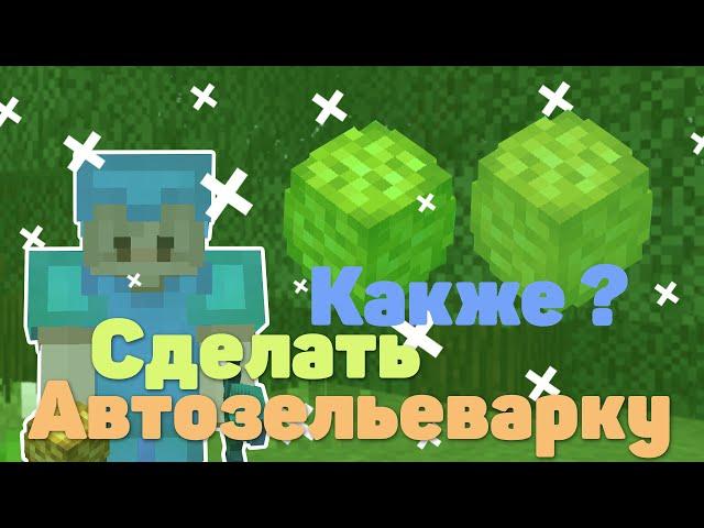 ГАЙД АВТО ЗЕЛЬЕВАРКА КАК СДЕЛАТЬ АВТО ЗЕЛЬЕВАРКУНА ReallyWorld