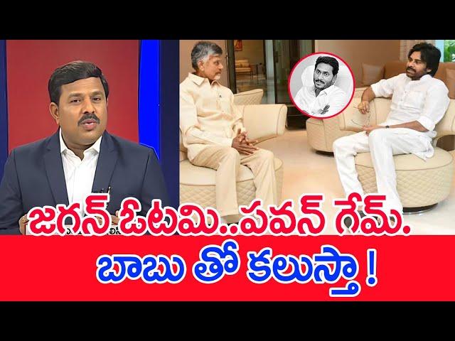 జగన్ ఓటమి..పవన్ గేమ్.బాబు తో కలుస్తా !: Mahaa Vamsi Analysis ON Pawan Kalyan & BJP On Alliance