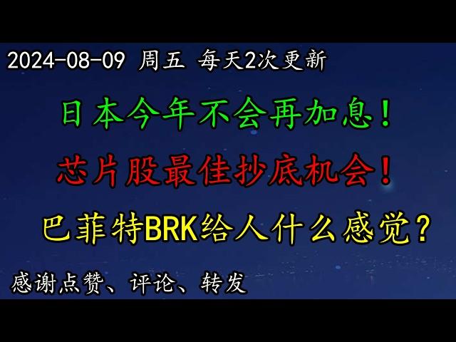 美股 真不跌了？华尔街：日本今年不会再加息！华尔街：芯片股最佳抄底机会！巴菲特BRK给人什么感觉？NVDA、SOXL做多比做空更好？KO、PYPL、SHOP、TSM、META、AAPL、BA#投资