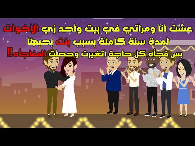 قصص حكاوي حكايات|عشت انا ومراتي زي الاخوات بسبب بنت بحبها وفجأة كل حاجه اتغيرت وحصلت المفاجأة..!