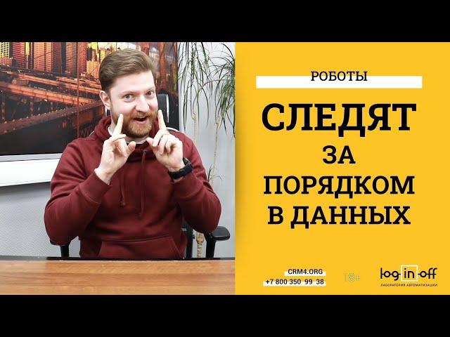 Роботы слежения за порядком в Компаниях и Контактах в Битрикс24.CRM.