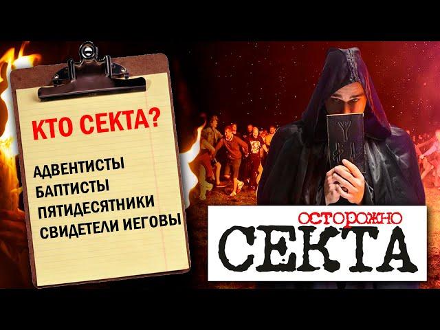 ОСТОРОЖНО, СЕКТА! / Какая церковь является сектой?