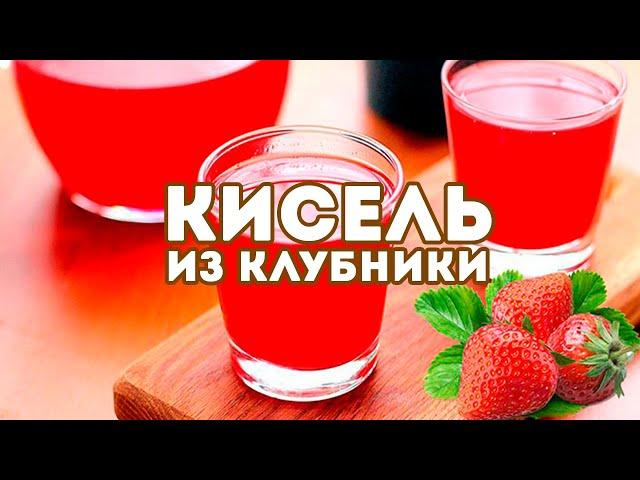 Кисель из замороженной клубники! Рецепт приготовления