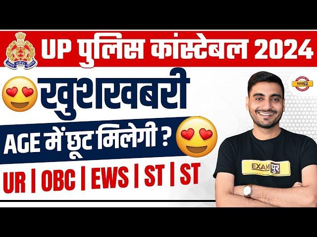 UP POLICE AGE RELAXATION 2023 | UP POLICE CONSTABLE AGE RELAXATION| UP CONSTABLE AGE RELAXATION 2023