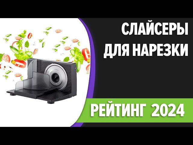 ТОП—7 ломтерезок | Лучшие слайсеры для нарезки (сыра, мяса, овощей, фруктов) | Рейтинг 2024 года!