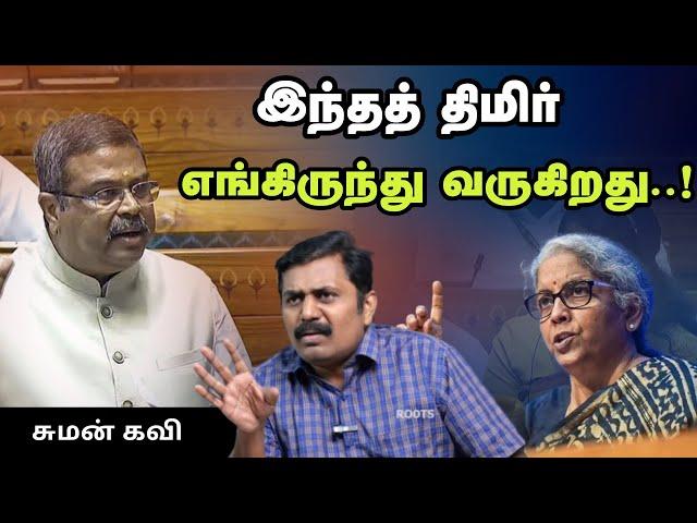 இந்தத் திமிர் எங்கிருந்து வருகிறது..? - சுமன் கவி