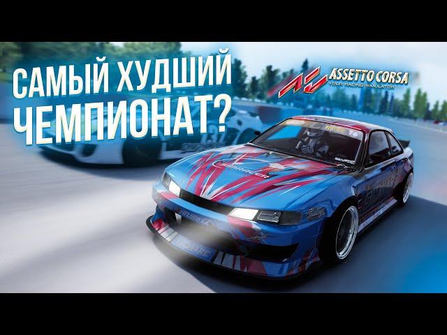 САМЫЙ ХУДШИЙ ЧЕМПИОНАТ?! Какого это ездить чешский чемпионат в Assetto Corsa! ВЕРНУЛ КАНАЛ!