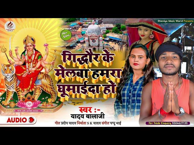 आ गया #Yadav_Balaji मेला स्पेशल सॉन्ग|राजा हो #गिद्धौर के मेलबा घुमाईदना हो|Viral Song 2022