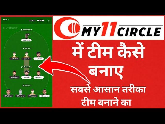 my 11 circle me team kaise banaye | my 11 circle team kaise banaye | my11circle me team kaise banaye