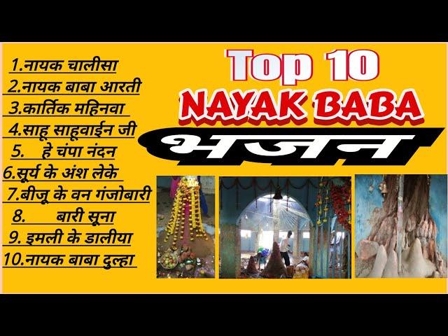 Top 10 NAYAK BABA BHAJAN 2023 |Ganjobari Madhupur| Nayak Dham Songs | Nayak Baba ke Aarti