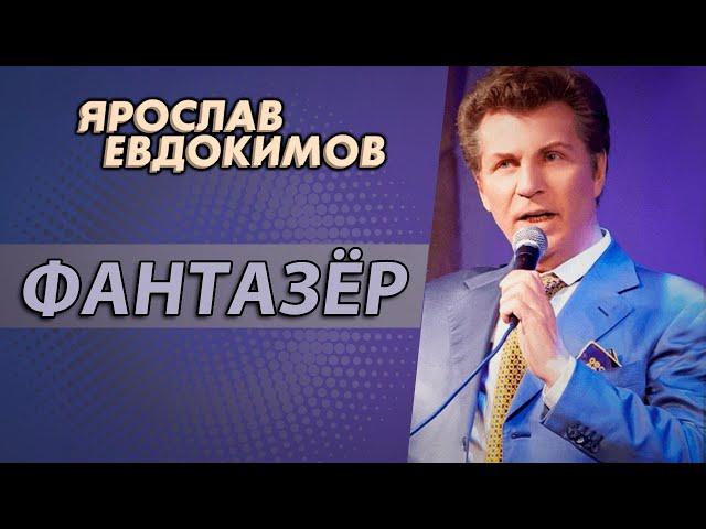 Ярослав Евдокимов - Фантазер (Золотой шлягер, 98)