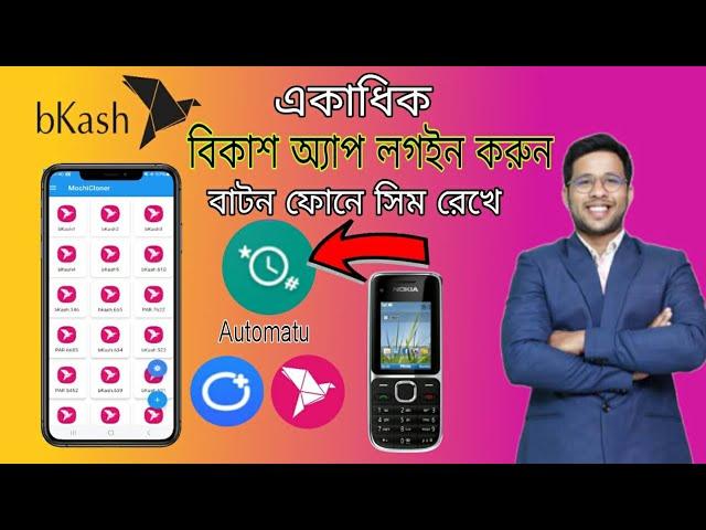 bkash app without SIM CARD Automatu apps বিকাশ অ্যাপস ব্যবহার করুন সিম কার্ড ছাড়া 2024