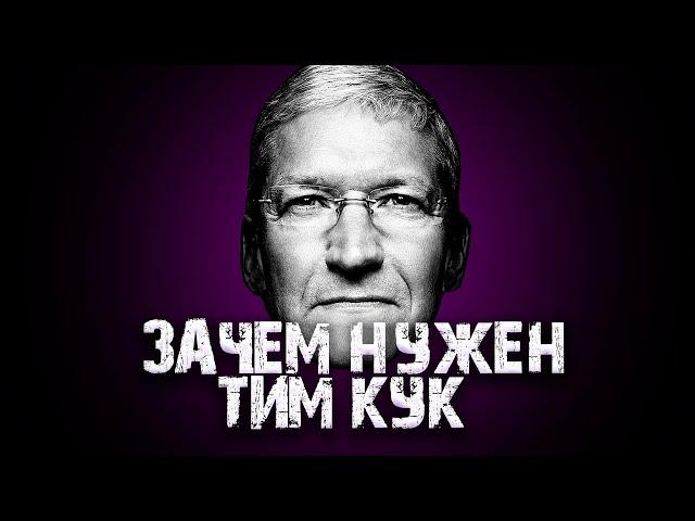 Тим Кук - ЛУЧШЕЕ, что случилось с Apple и вот почему