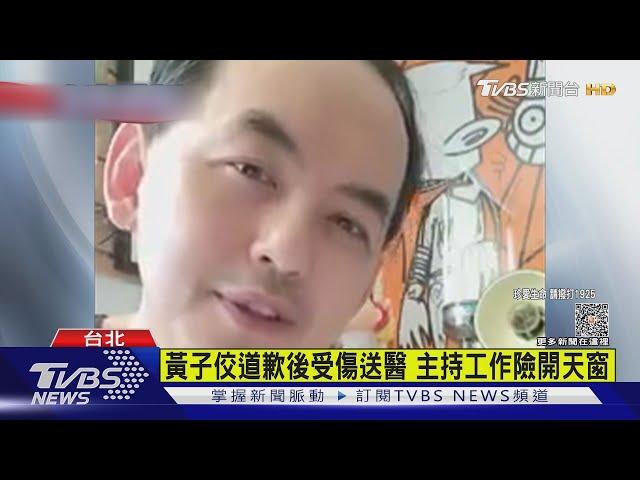 黃子佼轉送林口長庚住院 孟耿如全程陪伴｜TVBS娛樂頭條 @TVBSNEWS01