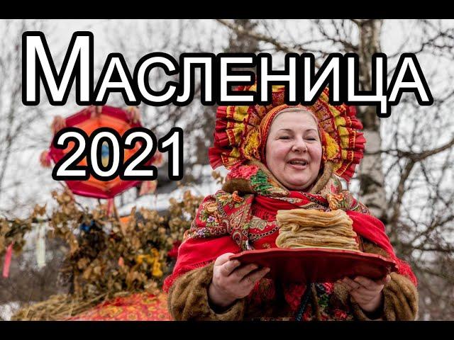 Когда МАСЛЕНИЦА в 2021 году. Масленичная неделя по дням в 2021 году.