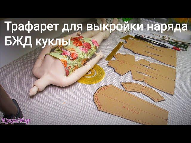 Выкройка  - трафарет для куклы |doll| КуколМир