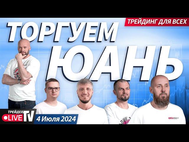 Торгуем юань | Live Трейдер ТВ