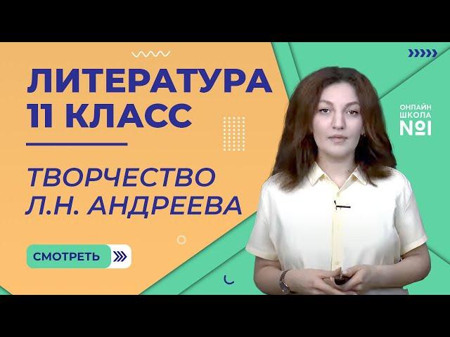 4 урок.  Жизнь и творчество  Л.Н.Андреева. Литература  11 класс