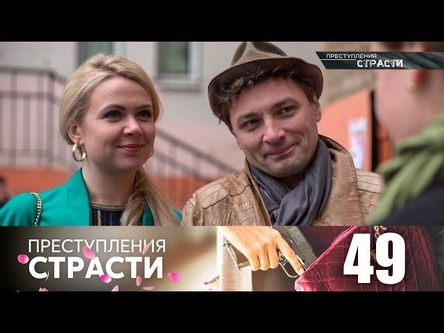 Преступления страсти | Серия 49