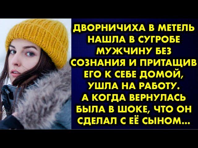 Дворничиха в метель нашла в сугробе мужчину без сознания и притащив его к себе домой, ушла на работу