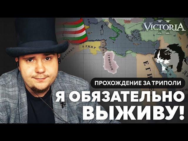 VICTORIA II: WALKTHROUGH FOR TRIPOLI №1: I WILL DEFINETELY SURVIVE!