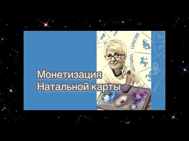 Астрологический учебник "Монетизация натальной карты"