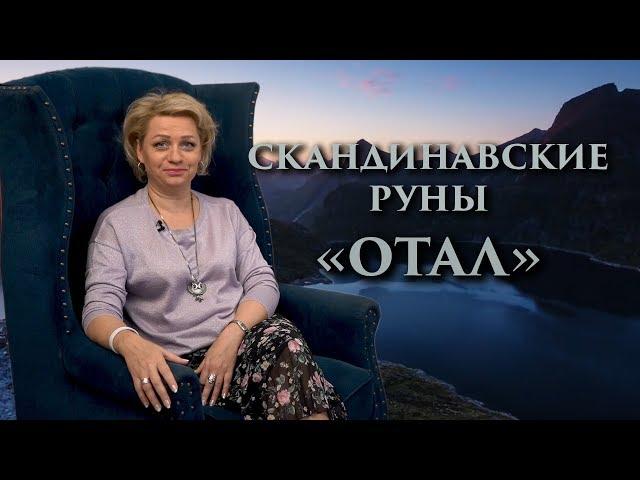 «Безопасность и мир в доме» Руны. Отал. Оливия Линг