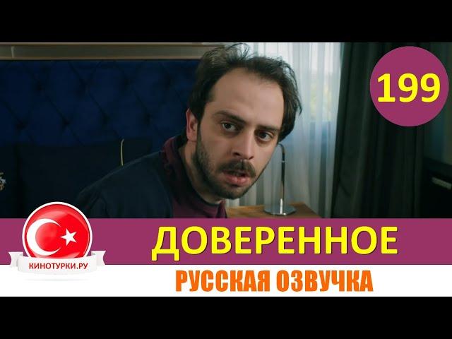 Доверенное 199 серия на русском языке [Фрагмент №1]