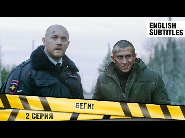 БЕГИ! 2 Серия. Детективный Экшен. Сериал. Лучшие Сериалы