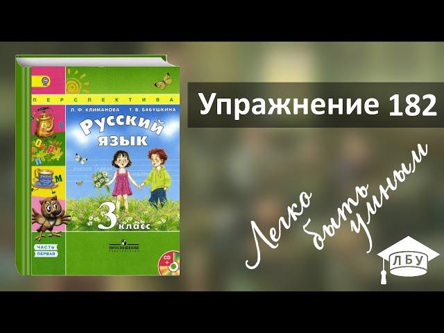 Упражнение 182. Русский язык, 3 класс, 1 часть, страница 105