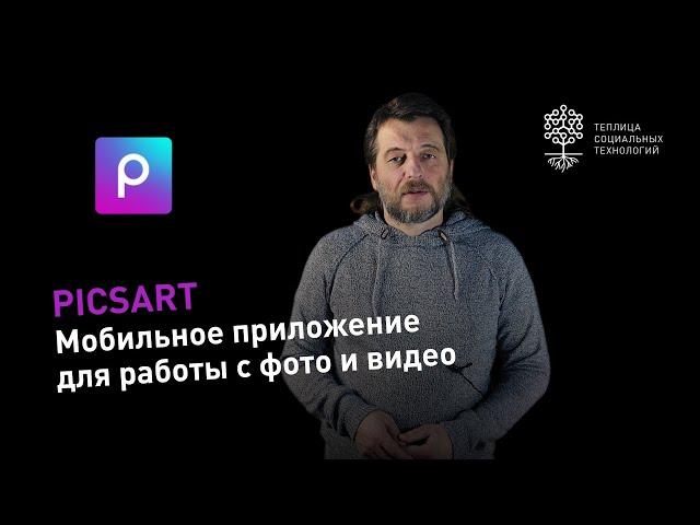 Picsart: мобильное приложение для профессиональной обработки фото и видео