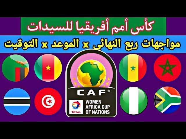 موعد وتوقيت مباريات ربع نهائي كأس أمم أفريقيا للسيدات 2022|منتخب المغرب بوتسوانا..جنوب أفريقيا وتونس