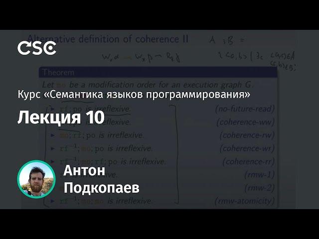 10. Декларативные модели памяти (2/2)