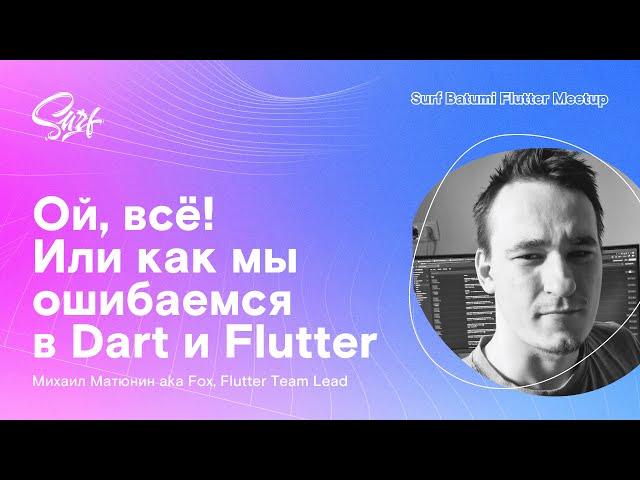 Лекция Fox «Ой, всё! Или как мы ошибаемся в Dart и Flutter»