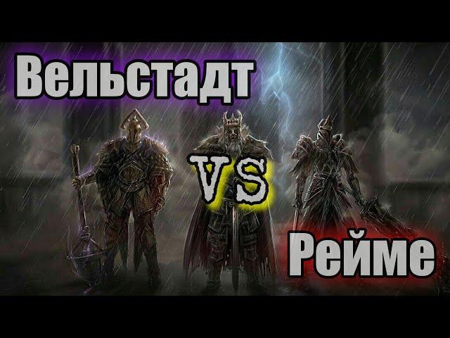 DARK SOULS 2 Вельстадт VS Дымный рыцарь Рейме