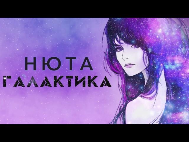 НЮТА — ГАЛАКТИКА