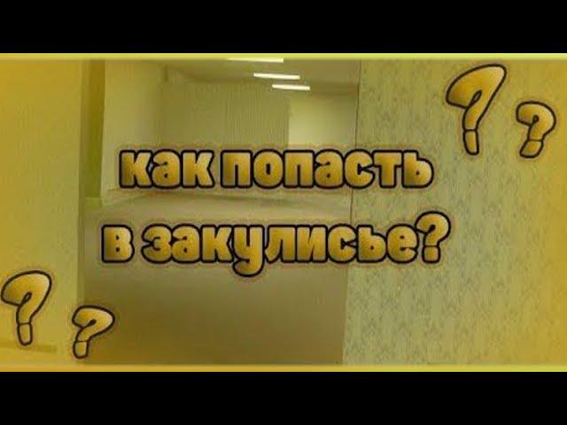 Что такое ЗАКУЛИСЬЕ и как туда попасть? Рабочий способ попасть в Закулисье в 2024 году!