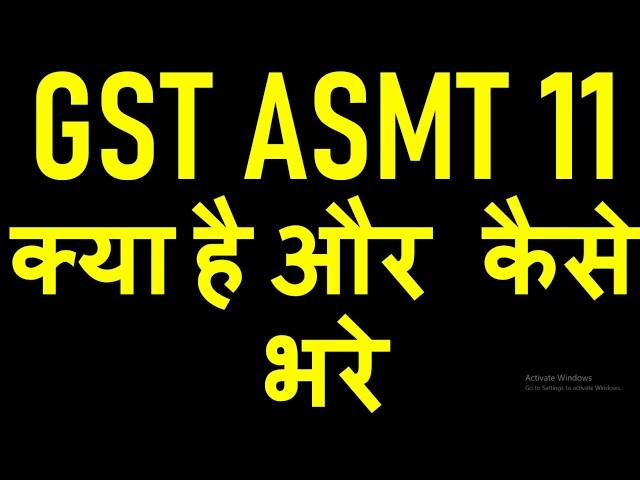 GST UPDATE|GST ASMT11 FORM|HOW TO FILE GST ASMT 11|HOW TO REPLY GST ASMT 10