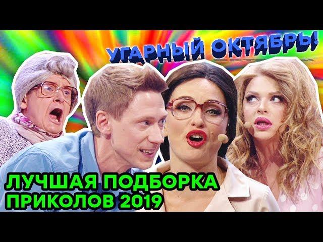 Самые ЛУЧШИЕ ПРИКОЛЫ 2019 из Дизель Шоу | УГАРНАЯ ПОДБОРКА - ЮМОР ICTV