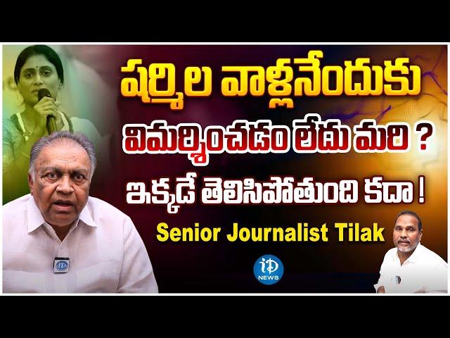 Senior Journalist Tilak Comments On YS Sharmila Politics | Chandrababu | iDream News