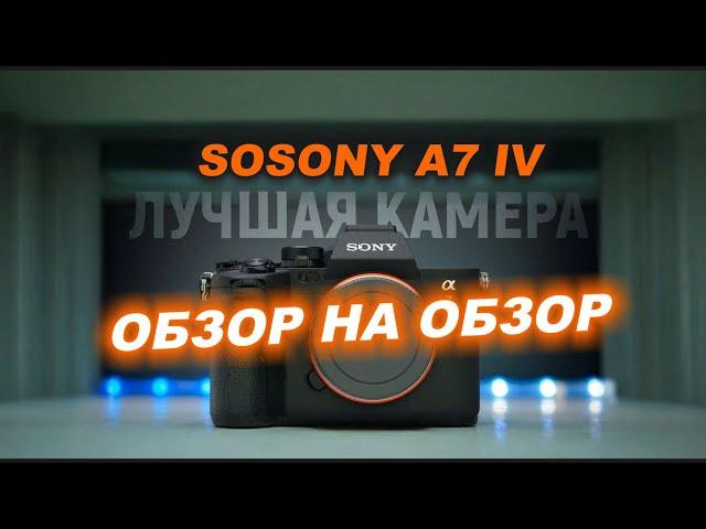 Sosony A7 IV - лучшая камера для видео. Обзор на обзор.