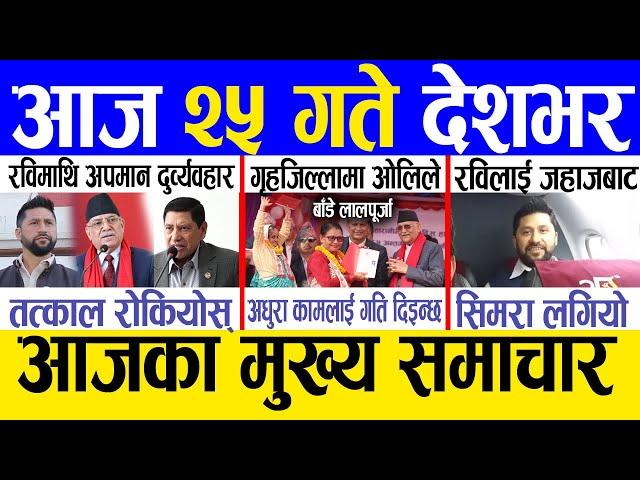 Today news  nepali news | aaja ka mukhya samachar, nepali samachar live | Mansir 24 gate 2081