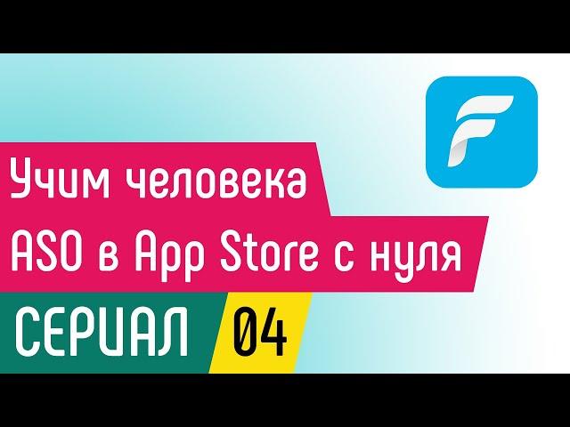 [СЕРИАЛ 04] Fluently: Учим человека ASO в App Store с нуля