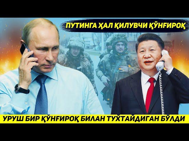 ЯНГИЛИК !!! УКРАИНАДАГИ УРУШ ПУТИНГА БИР КУНГИРОК БИЛАН ТУХТАЙДИГАН БУЛДИ