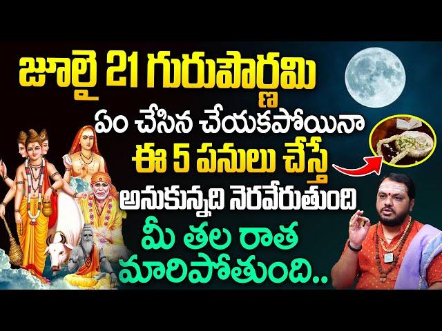 Guru Pournami 2024 | Guru pournami Pooja Vidhanam & Mantram In Telugu | Subhash Sharma || iDream